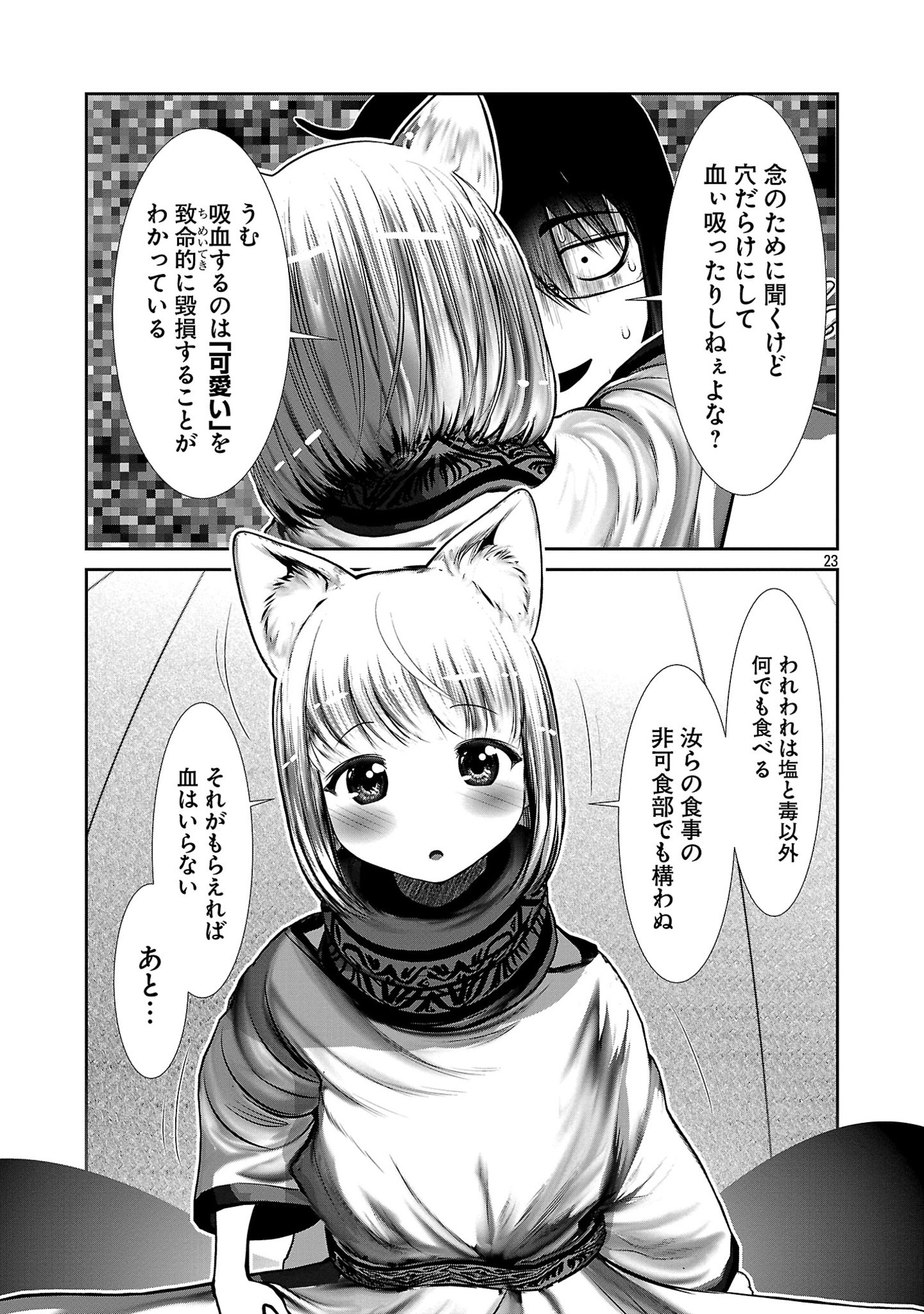 科学的に存在しうるクリーチャー娘の観察日誌 第85話 - Page 23