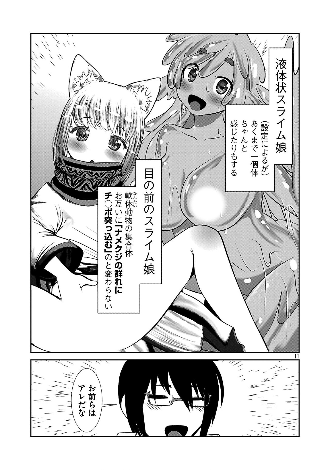 科学的に存在しうるクリーチャー娘の観察日誌 第86話 - Page 11