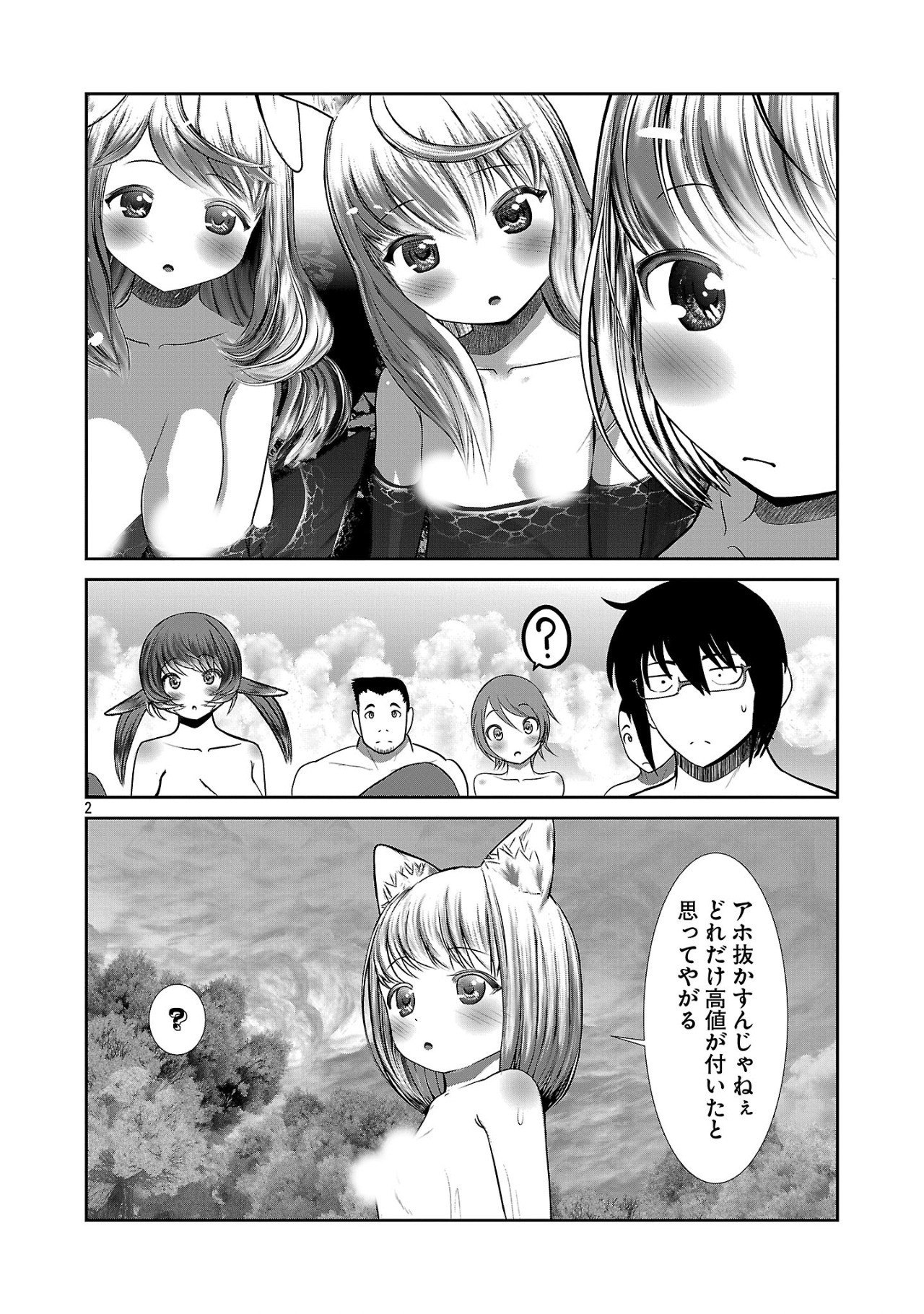 科学的に存在しうるクリーチャー娘の観察日誌 第87話 - Page 2