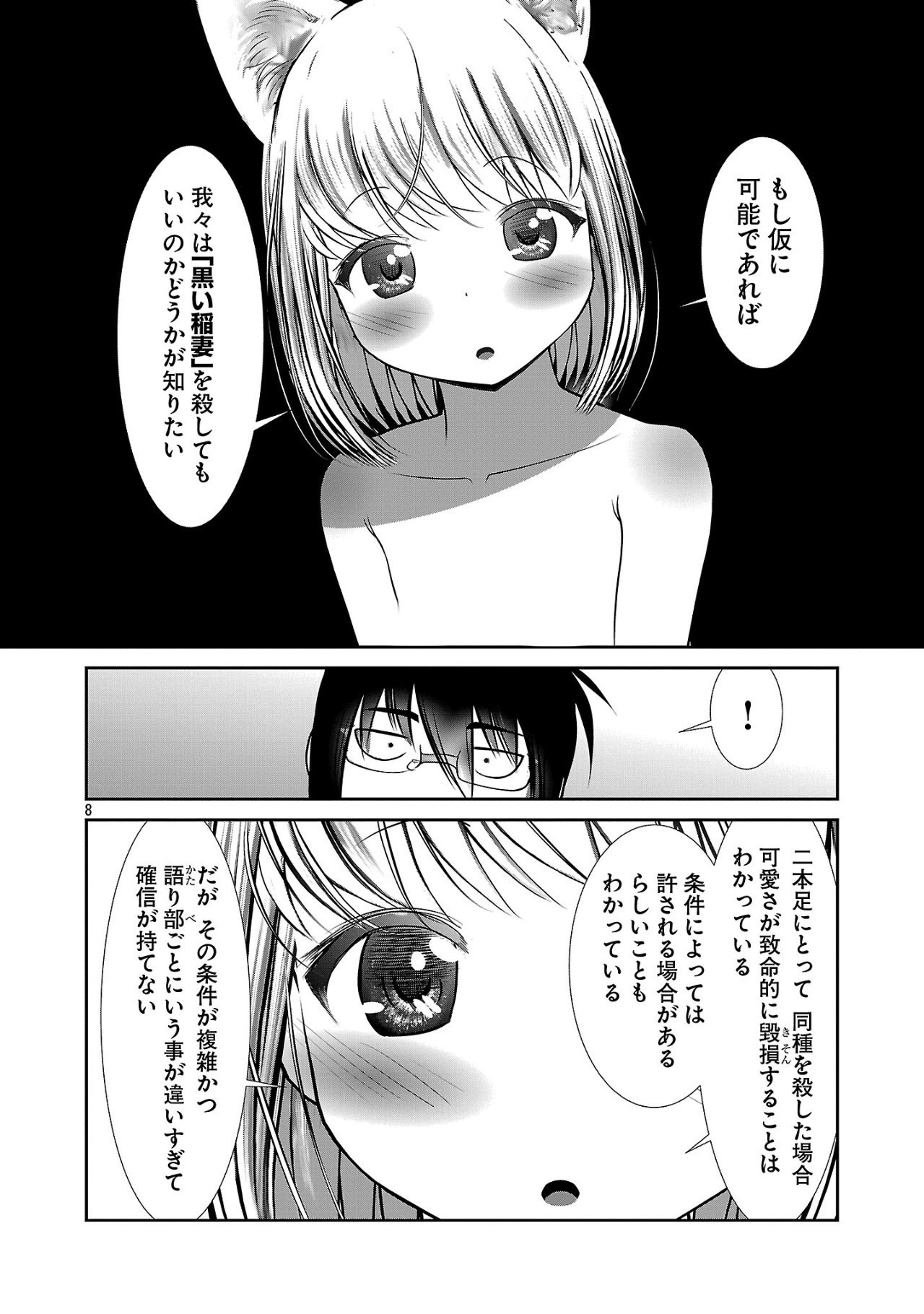 科学的に存在しうるクリーチャー娘の観察日誌 第87話 - Page 8