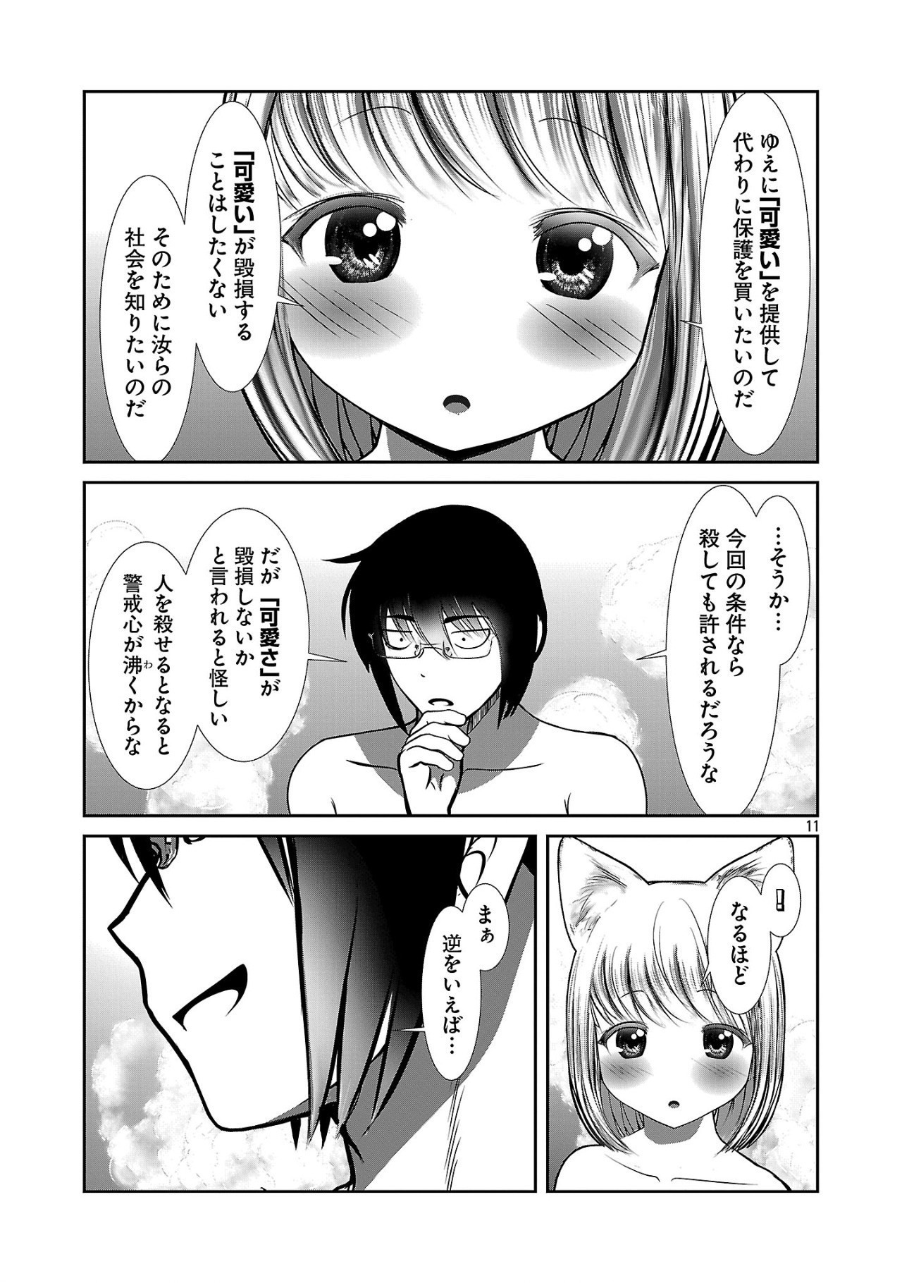 科学的に存在しうるクリーチャー娘の観察日誌 第87話 - Page 11