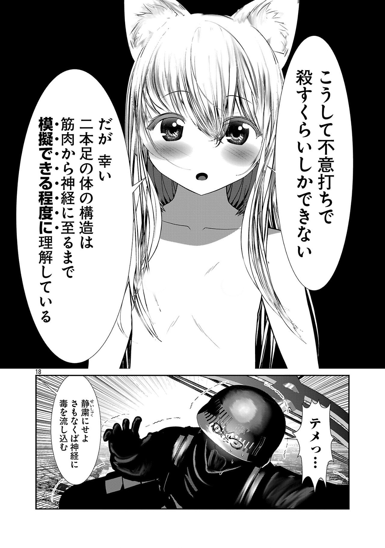 科学的に存在しうるクリーチャー娘の観察日誌 第87話 - Page 18