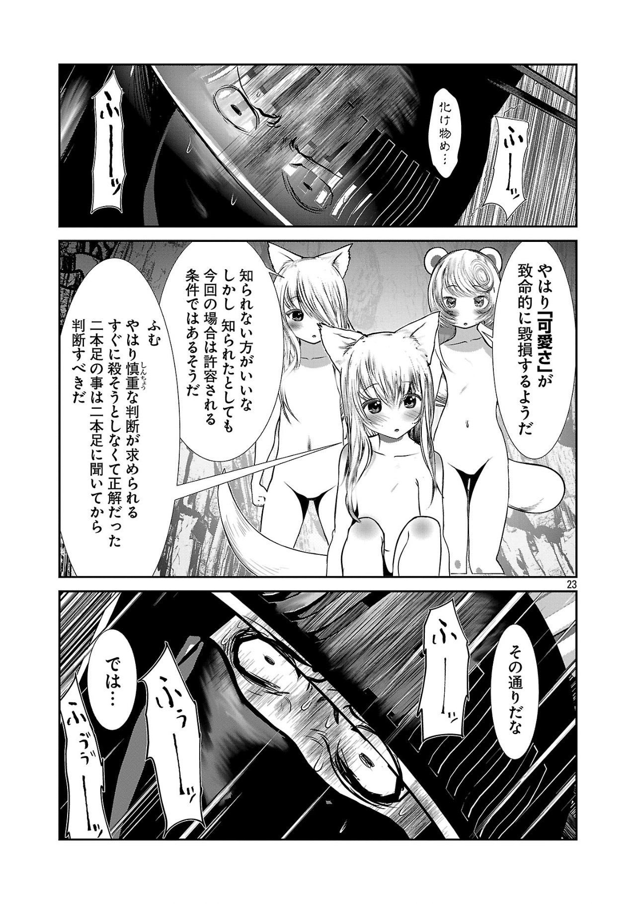 科学的に存在しうるクリーチャー娘の観察日誌 第87話 - Page 24