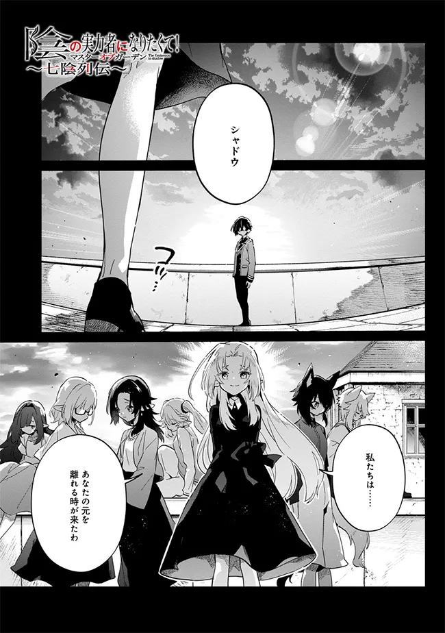 陰の実力者になりたくて！マスターオブガーデン～七陰列伝～ 第2.1話 - Page 2