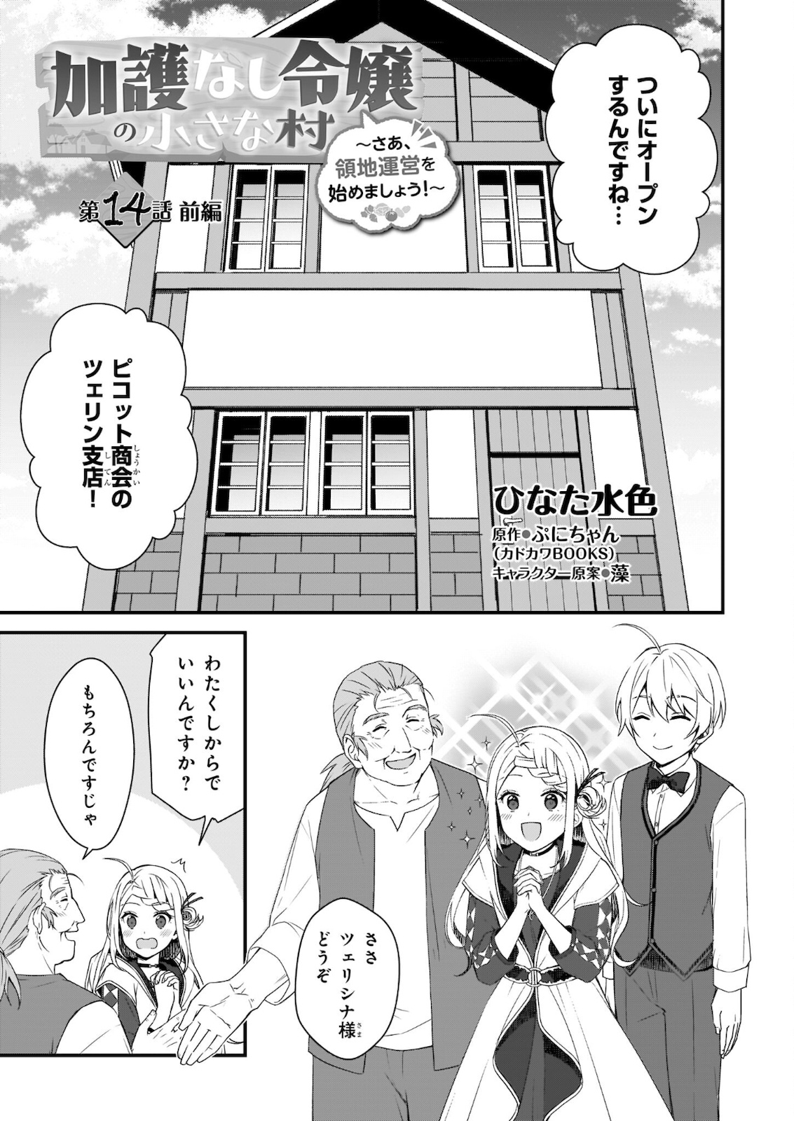 加護なし令嬢の小さな村 ～さあ、領地運営を始めましょう！～ 第14.1話 - Page 1