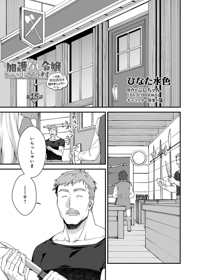 加護なし令嬢の小さな村 ～さあ、領地運営を始めましょう！～ 第15.1話 - Page 1