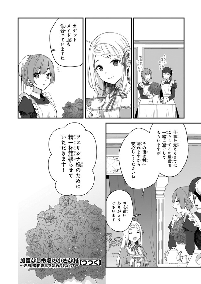 加護なし令嬢の小さな村 ～さあ、領地運営を始めましょう！～ 第17.2話 - Page 7