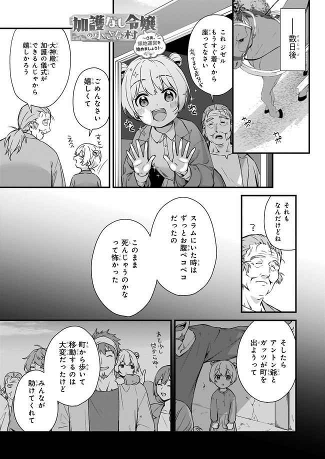 加護なし令嬢の小さな村 ～さあ、領地運営を始めましょう！～ 第19.3話 - Page 1