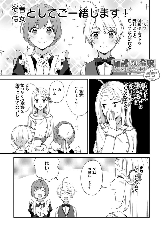 加護なし令嬢の小さな村 ～さあ、領地運営を始めましょう！～ 第21.1話 - Page 1