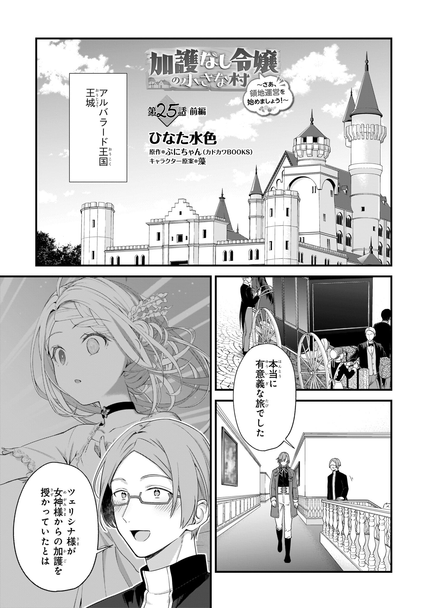 加護なし令嬢の小さな村 ～さあ、領地運営を始めましょう！～ 第25.1話 - Page 1