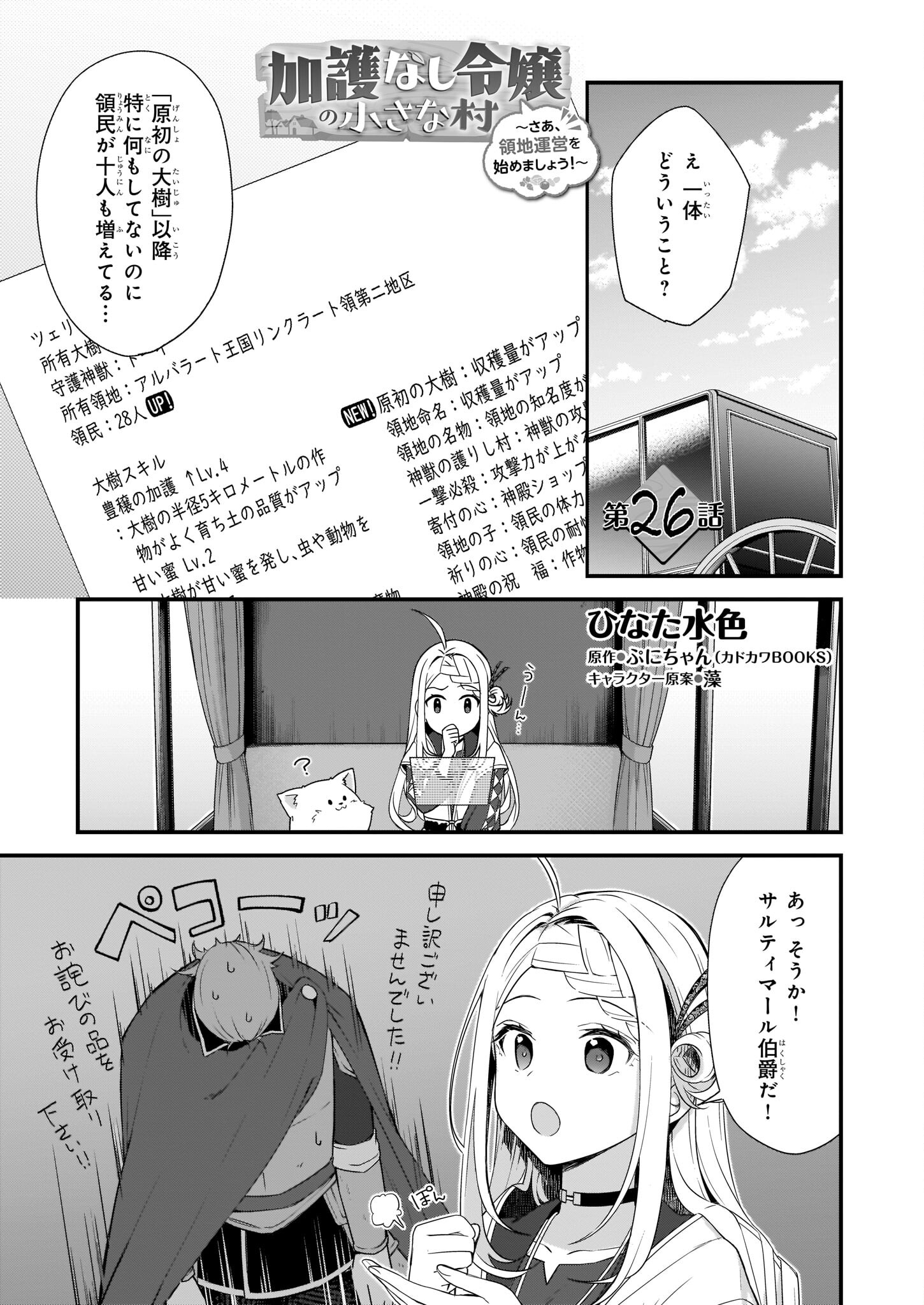 加護なし令嬢の小さな村 ～さあ、領地運営を始めましょう！～ 第26話 - Page 1