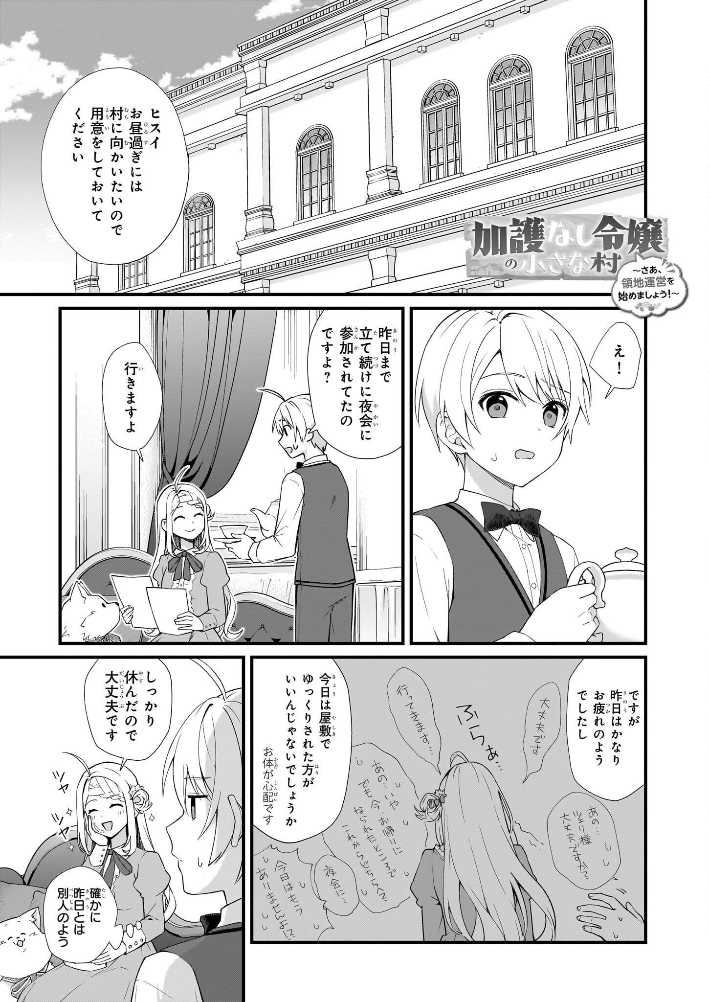 加護なし令嬢の小さな村 ～さあ、領地運営を始めましょう！～ 第29話 - Page 1