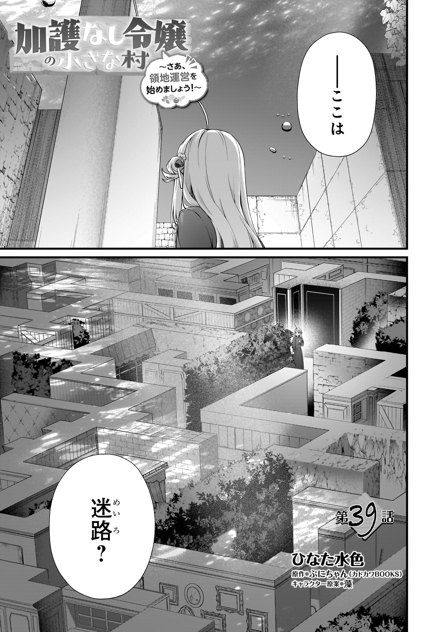 加護なし令嬢の小さな村 ～さあ、領地運営を始めましょう！～ 第39話 - Page 1