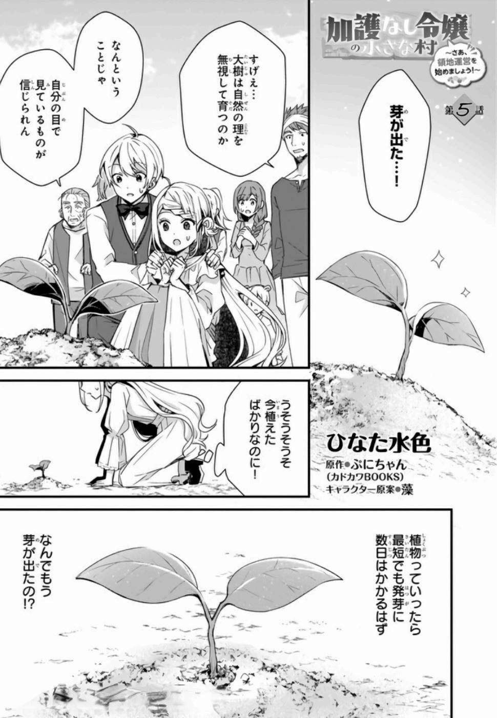 加護なし令嬢の小さな村 ～さあ、領地運営を始めましょう！～ 第5話 - Page 1