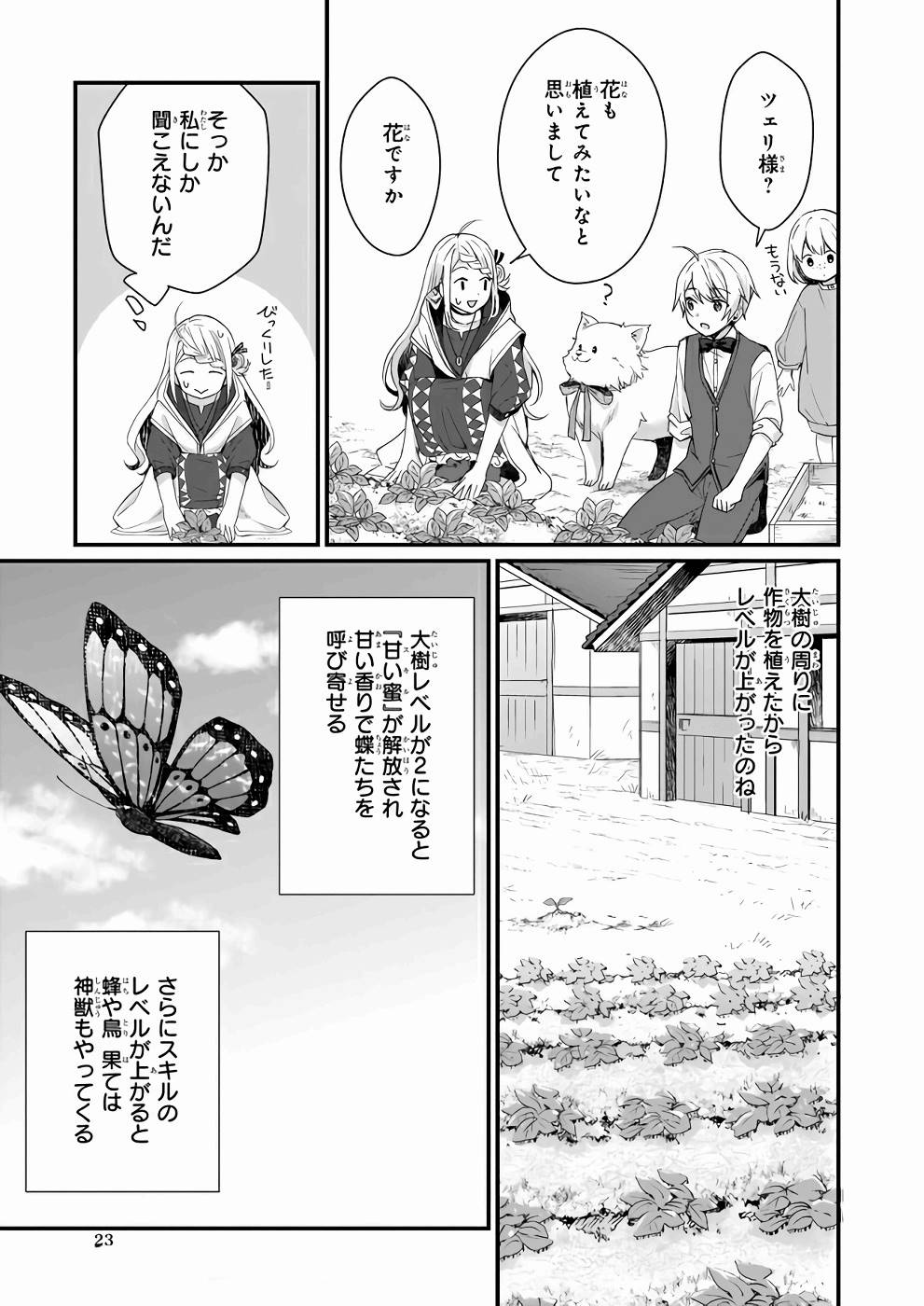 加護なし令嬢の小さな村 ～さあ、領地運営を始めましょう！～ 第5話 - Page 23