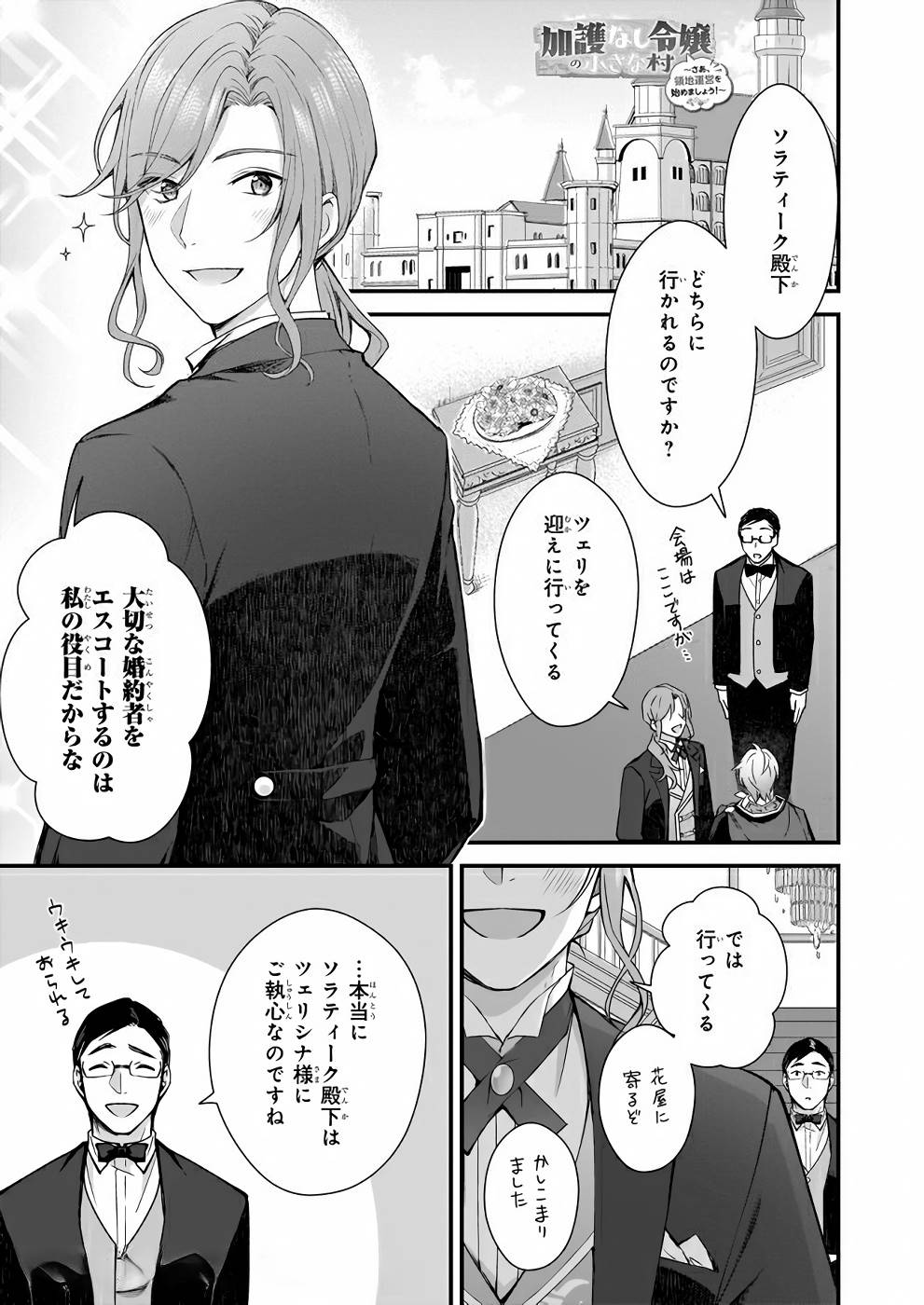 加護なし令嬢の小さな村 ～さあ、領地運営を始めましょう！～ 第6話 - Page 1