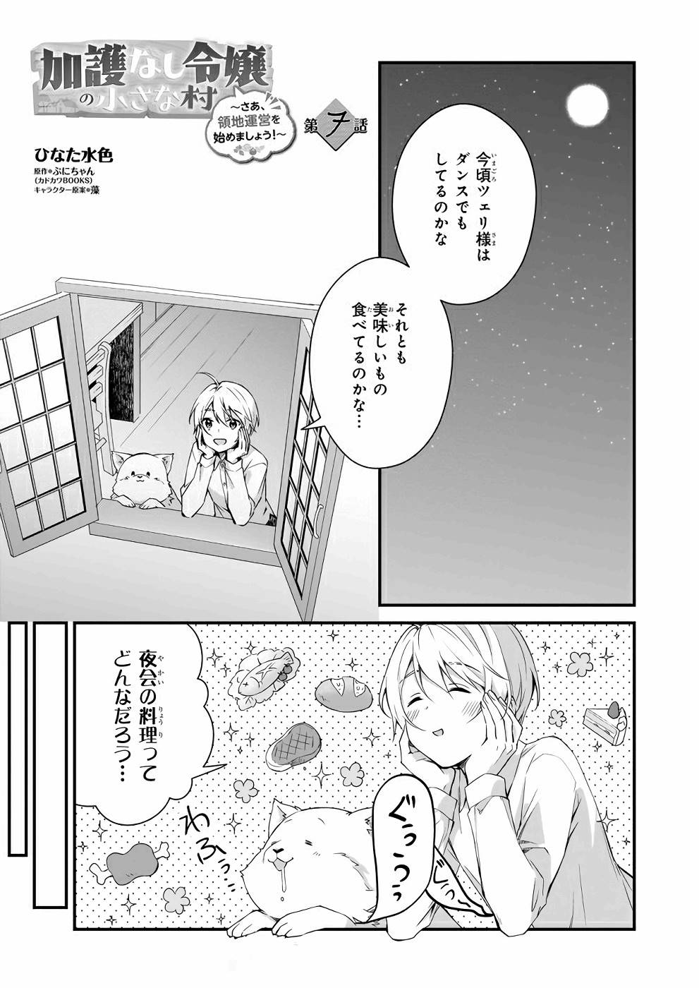 加護なし令嬢の小さな村 ～さあ、領地運営を始めましょう！～ 第7話 - Page 1