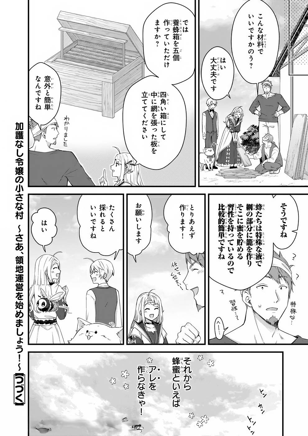 加護なし令嬢の小さな村 ～さあ、領地運営を始めましょう！～ 第8話 - Page 24