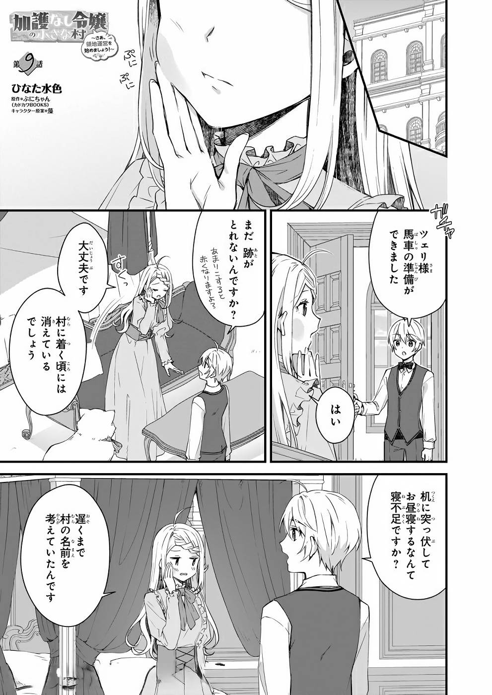 加護なし令嬢の小さな村 ～さあ、領地運営を始めましょう！～ 第9話 - Page 1