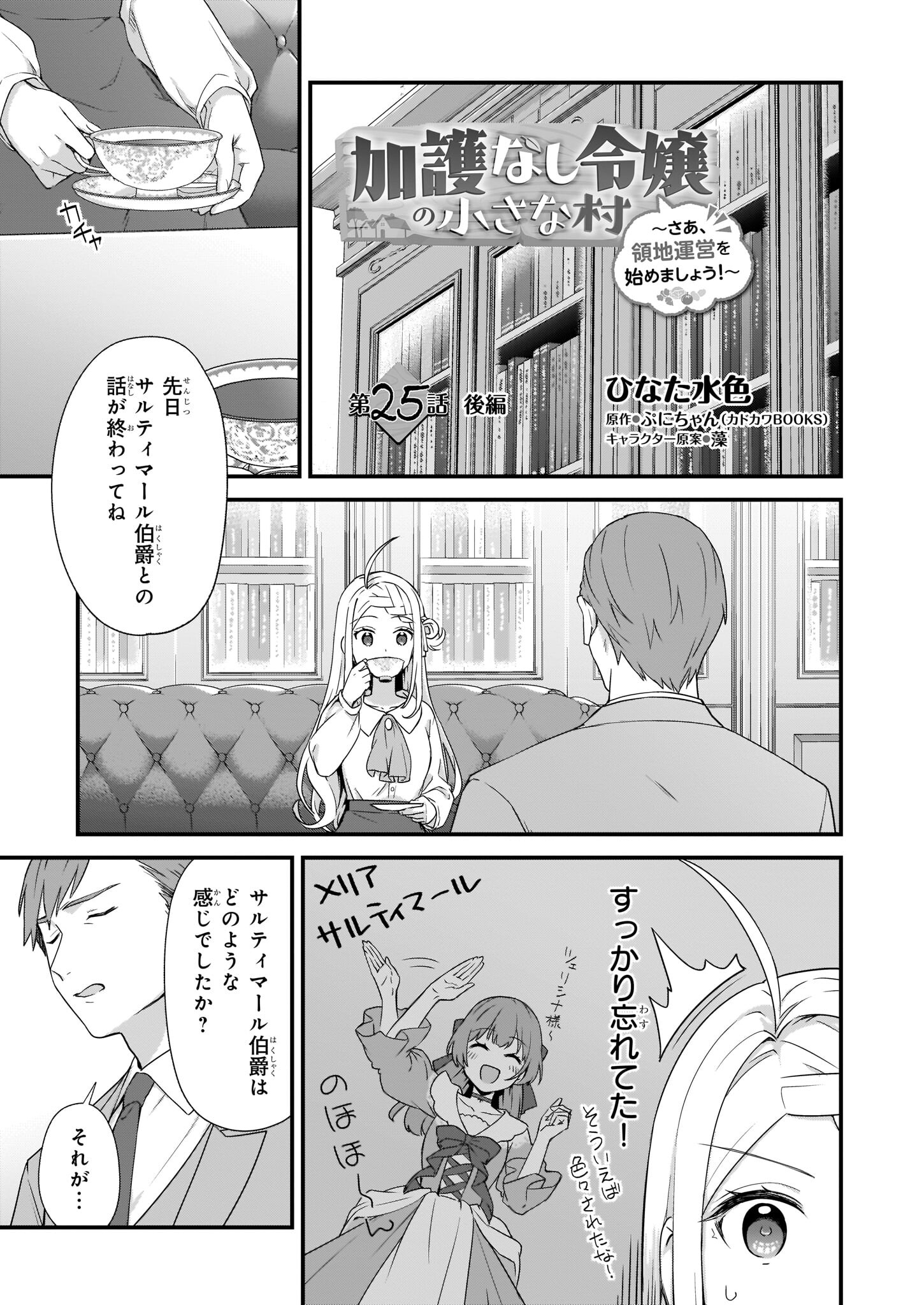 加護なし令嬢の小さな村 第25.2話 - Page 1