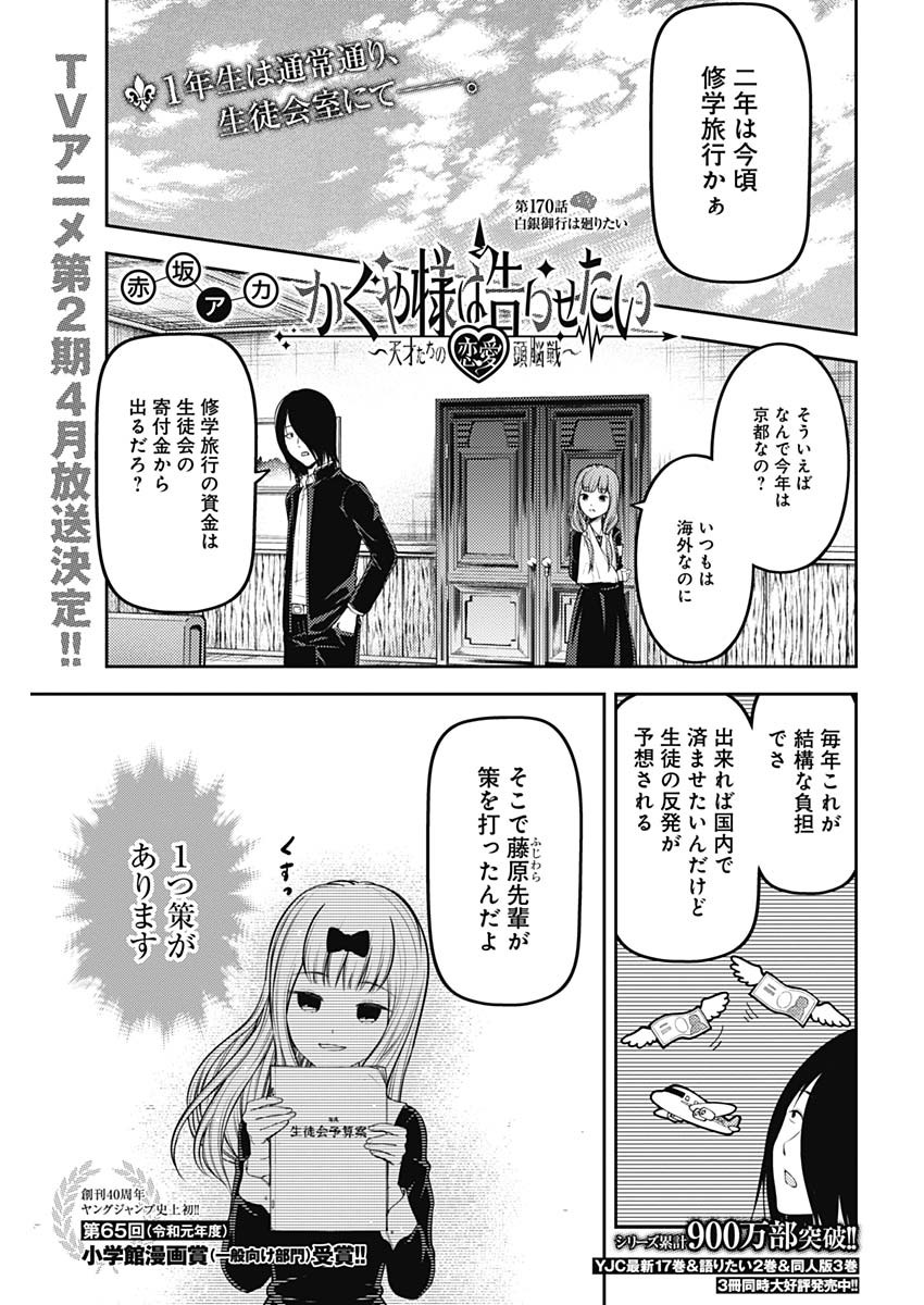 かぐや様は告らせたい～天才たちの恋愛頭脳戦～ 第170話 - Page 1