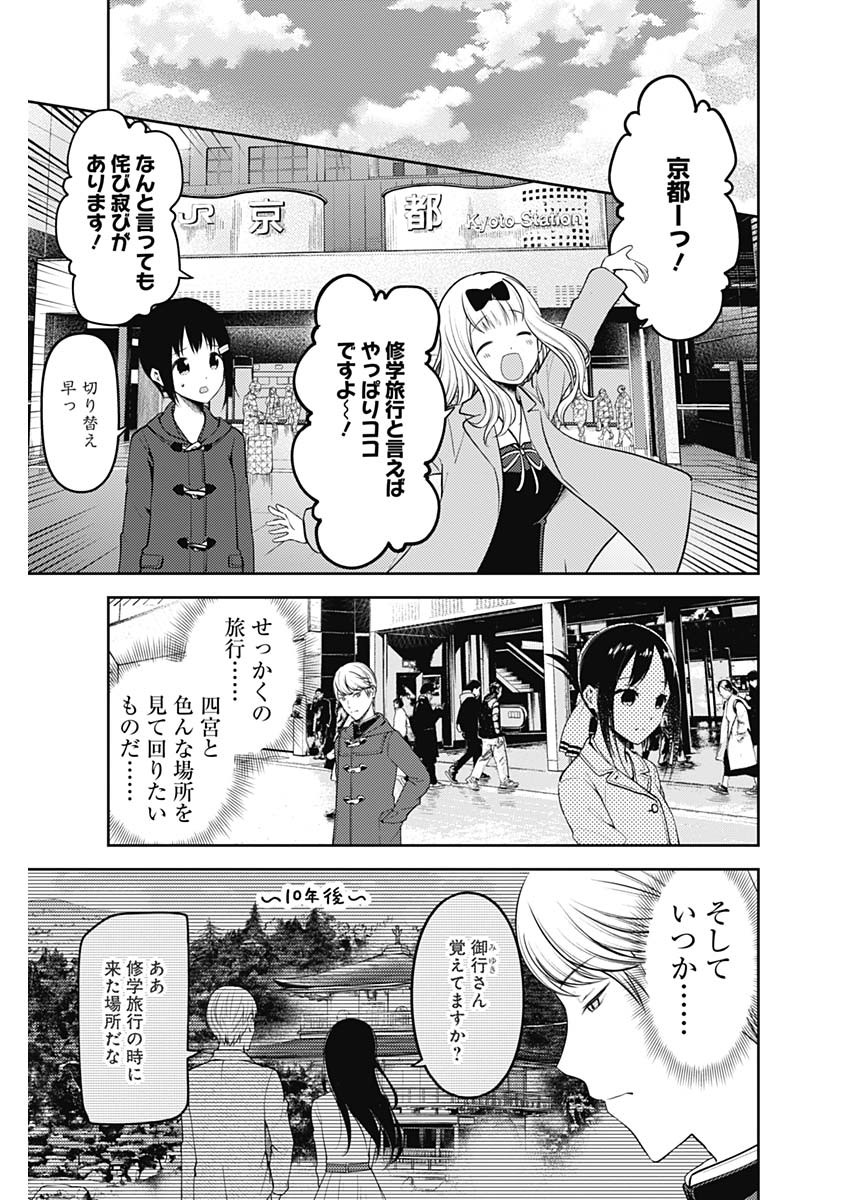 かぐや様は告らせたい～天才たちの恋愛頭脳戦～ 第170話 - Page 9