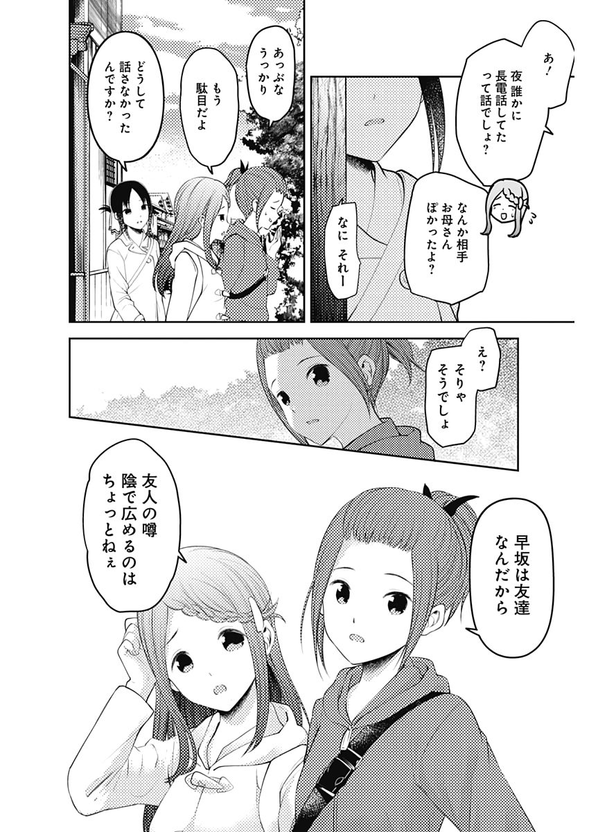 かぐや様は告らせたい～天才たちの恋愛頭脳戦～ 第173話 - Page 8