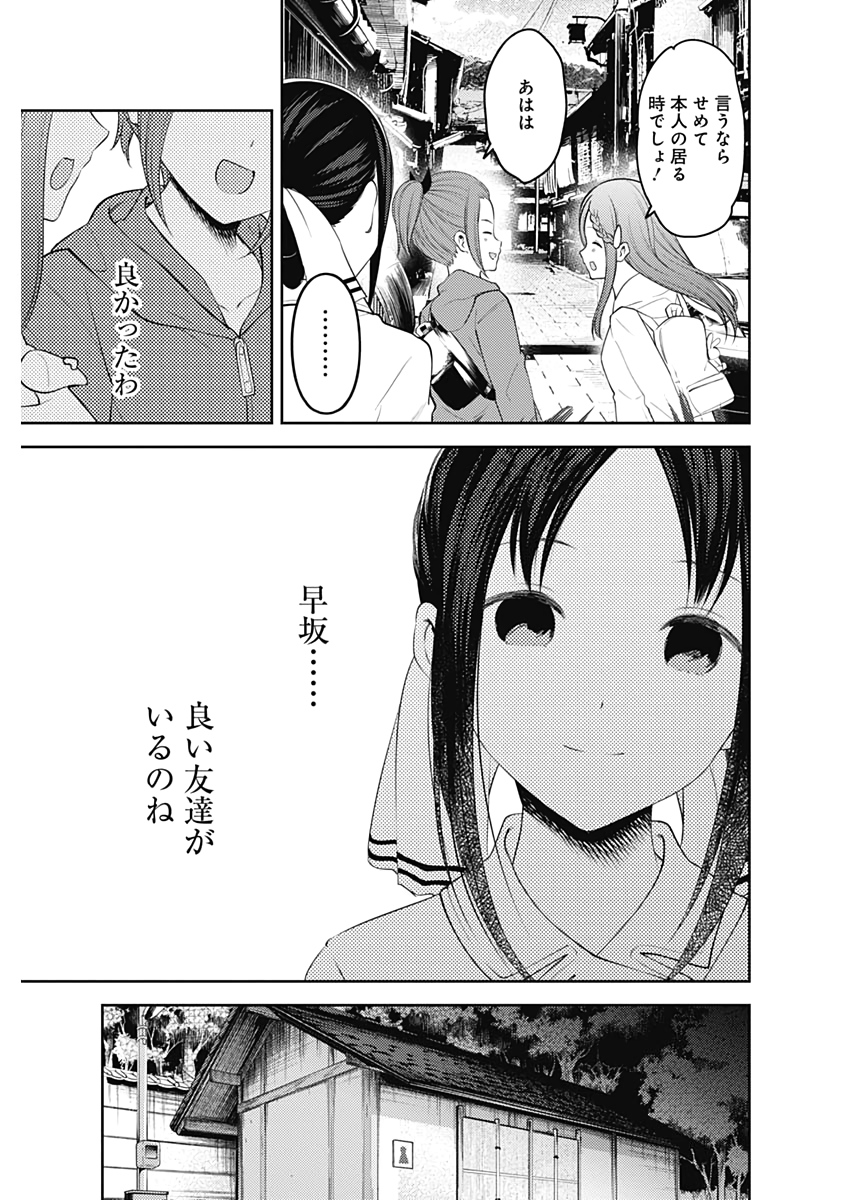 かぐや様は告らせたい～天才たちの恋愛頭脳戦～ 第173話 - Page 9