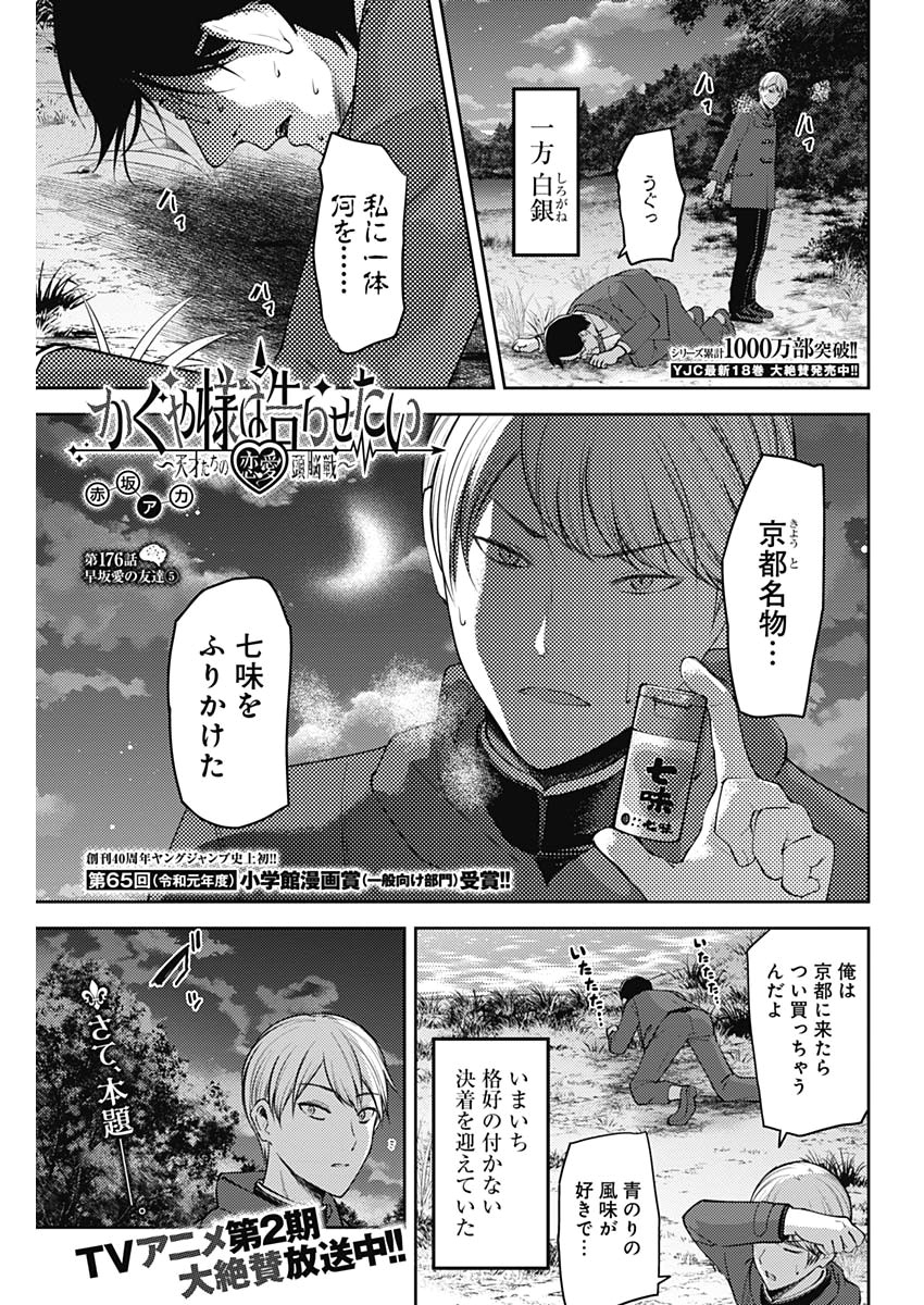 かぐや様は告らせたい～天才たちの恋愛頭脳戦～ 第176話 - Page 1