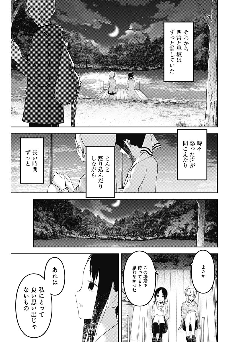 かぐや様は告らせたい～天才たちの恋愛頭脳戦～ 第176話 - Page 11