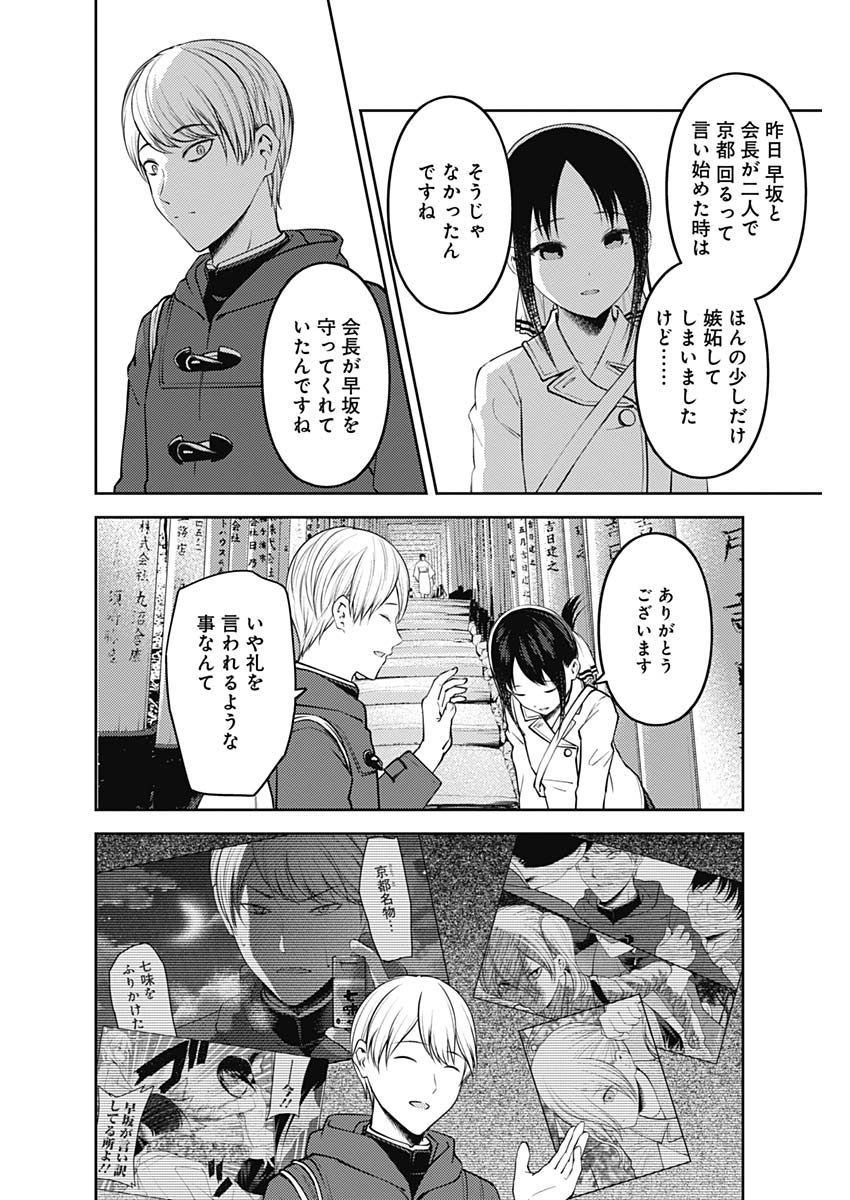 かぐや様は告らせたい～天才たちの恋愛頭脳戦～ 第177話 - Page 8