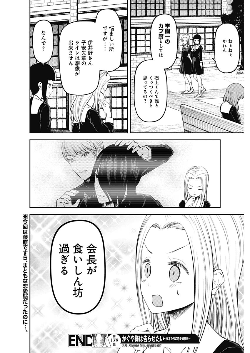 かぐや様は告らせたい～天才たちの恋愛頭脳戦～ 第179話 - Page 18