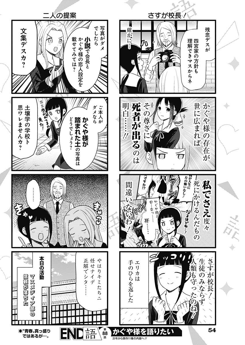 かぐや様は告らせたい～天才たちの恋愛頭脳戦～ 第181話 - Page 22