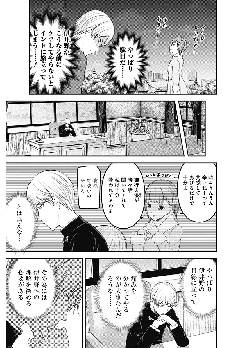 かぐや様は告らせたい～天才たちの恋愛頭脳戦～ 第183話 - Page 9