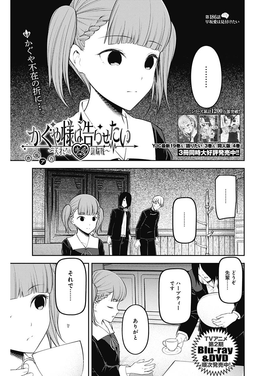 かぐや様は告らせたい～天才たちの恋愛頭脳戦～ 第186話 - Page 1