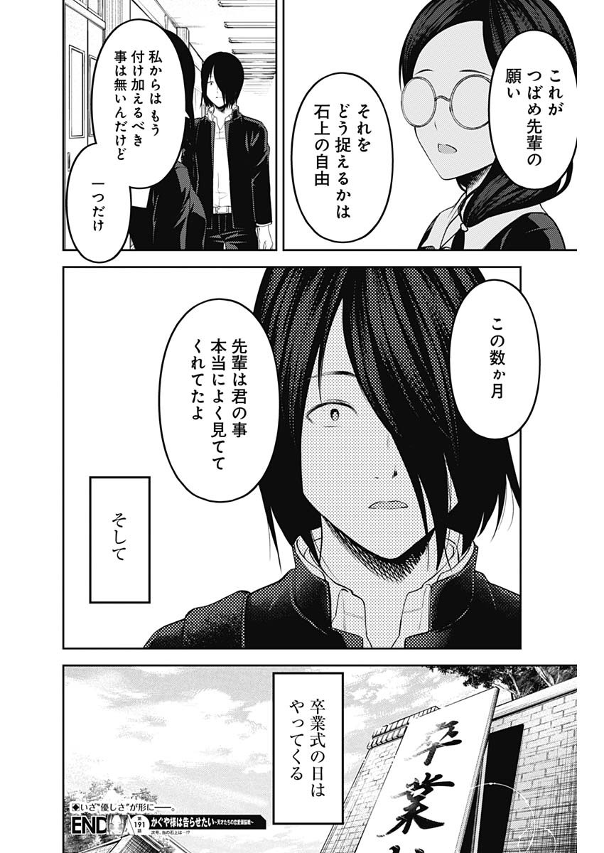 かぐや様は告らせたい～天才たちの恋愛頭脳戦～ 第191話 - Page 18