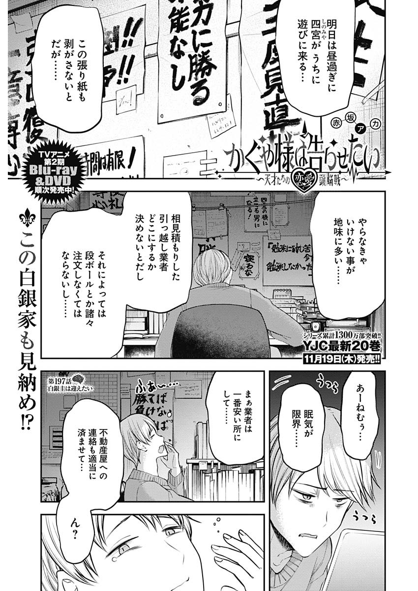 かぐや様は告らせたい～天才たちの恋愛頭脳戦～ 第197話 - Page 1