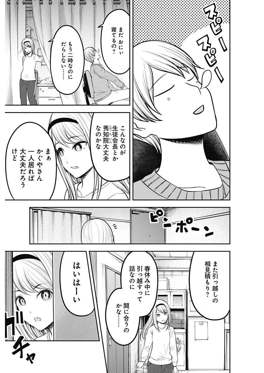 かぐや様は告らせたい～天才たちの恋愛頭脳戦～ 第197話 - Page 3