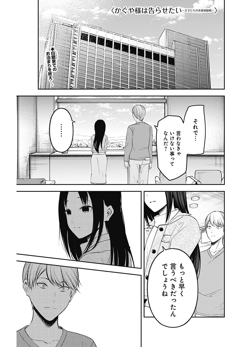 かぐや様は告らせたい～天才たちの恋愛頭脳戦～ 第199話 - Page 1