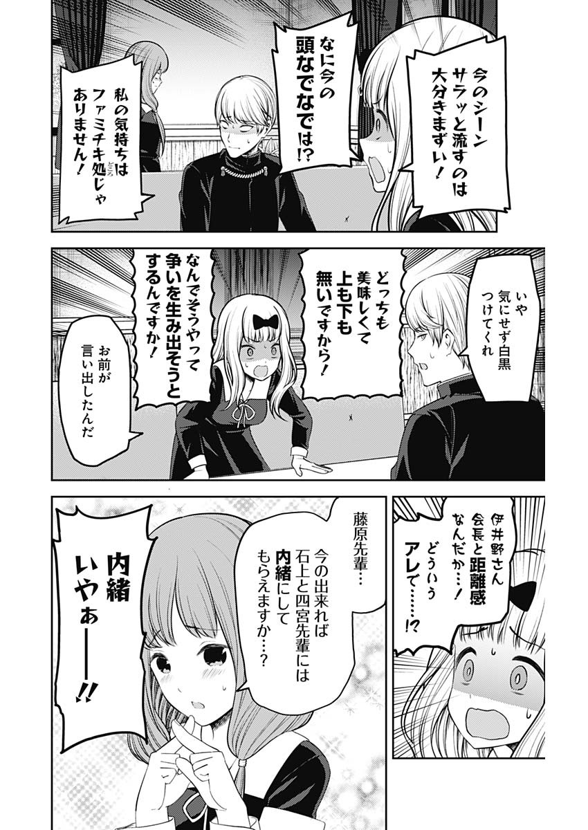 かぐや様は告らせたい～天才たちの恋愛頭脳戦～ 第203話 - Page 6