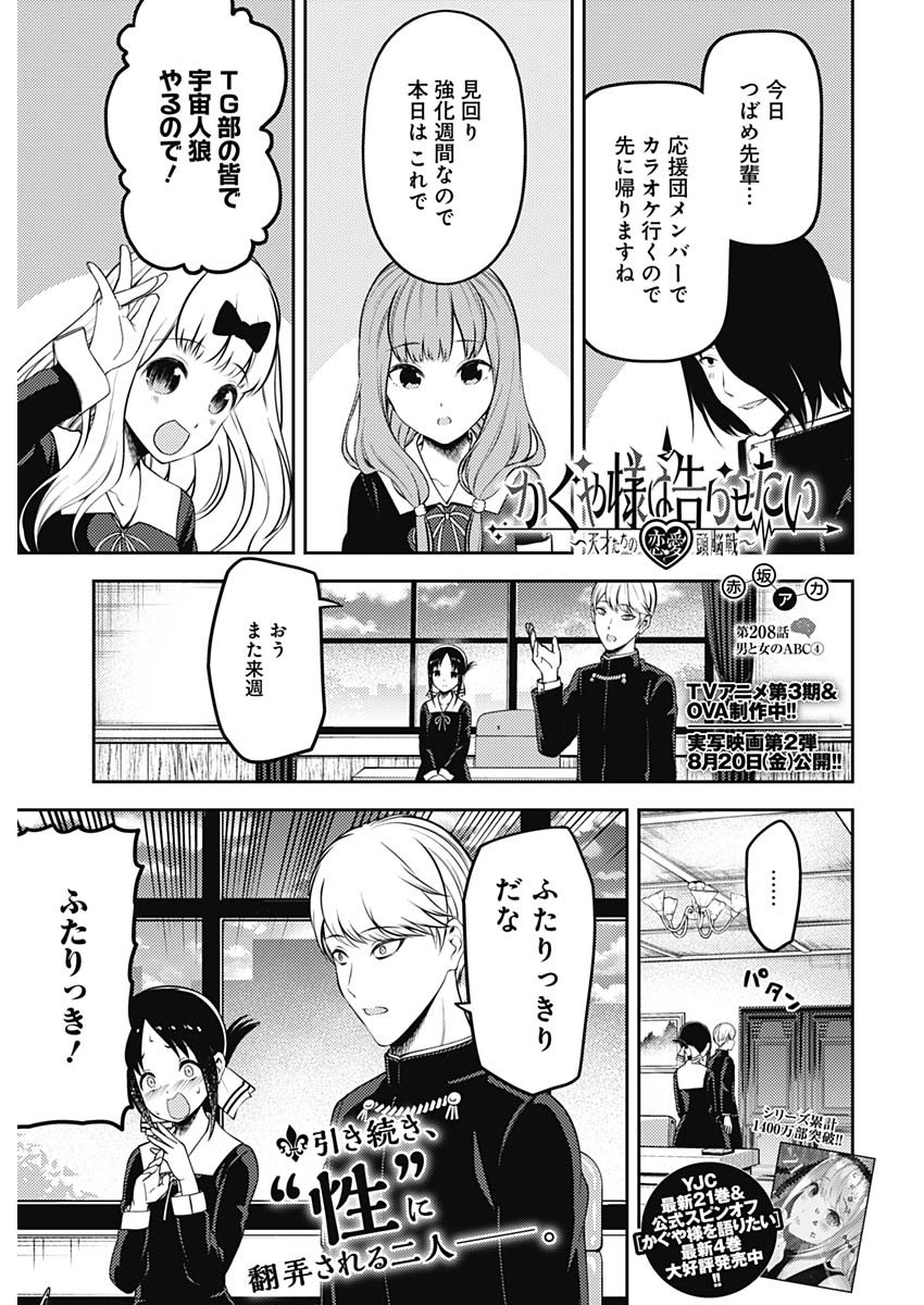 かぐや様は告らせたい～天才たちの恋愛頭脳戦～ 第208話 - Page 1