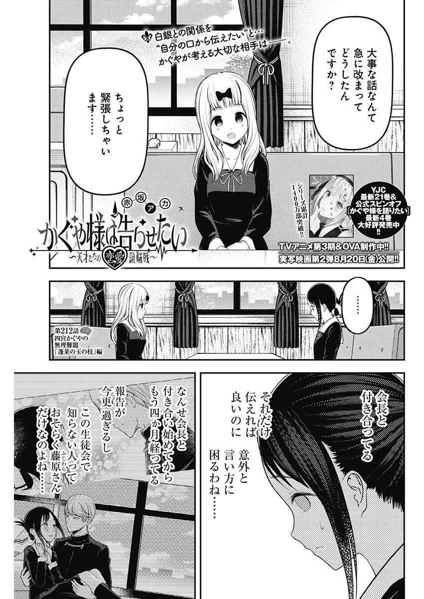 かぐや様は告らせたい～天才たちの恋愛頭脳戦～ 第212話 - Page 1