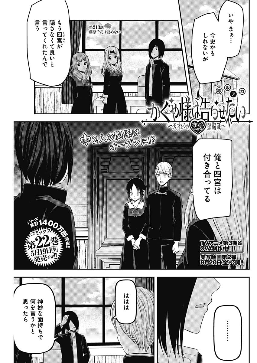 かぐや様は告らせたい～天才たちの恋愛頭脳戦～ 第213話 - Page 1