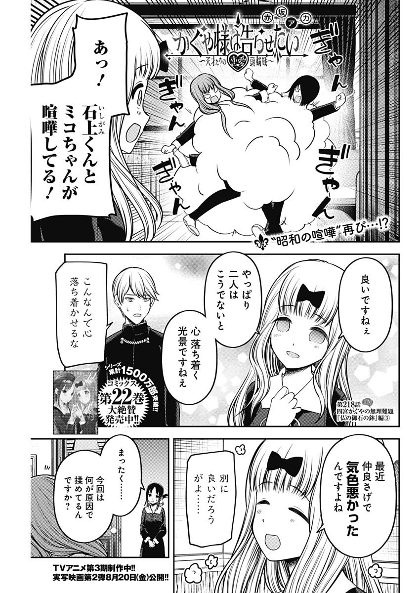 かぐや様は告らせたい～天才たちの恋愛頭脳戦～ 第218話 - Page 1