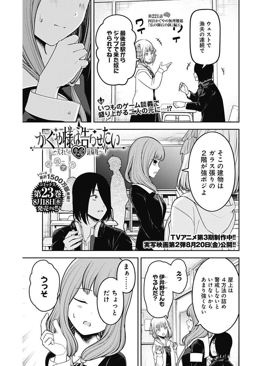 かぐや様は告らせたい～天才たちの恋愛頭脳戦～ 第221話 - Page 1