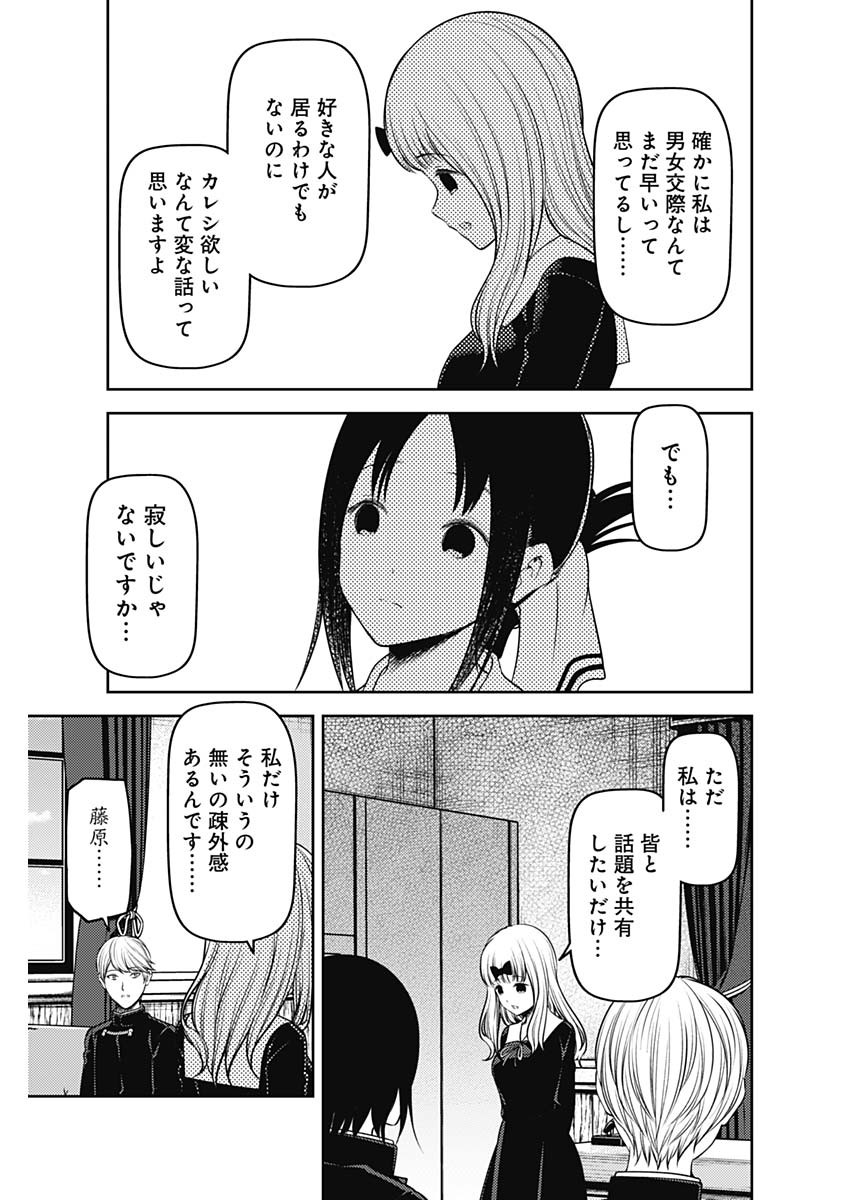 かぐや様は告らせたい～天才たちの恋愛頭脳戦～ 第225話 - Page 9