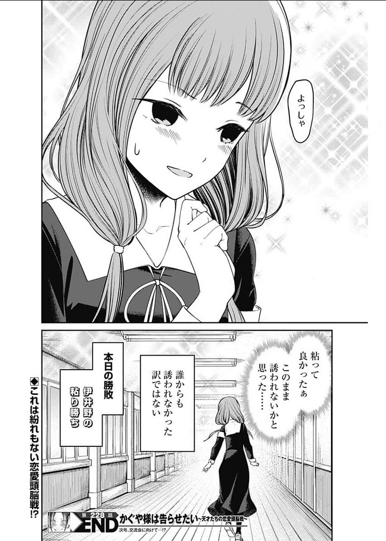 かぐや様は告らせたい～天才たちの恋愛頭脳戦～ 第228話 - Page 18