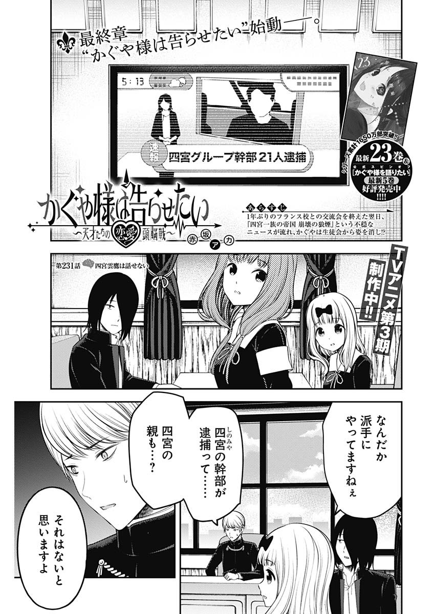 かぐや様は告らせたい～天才たちの恋愛頭脳戦～ 第231話 - Page 1