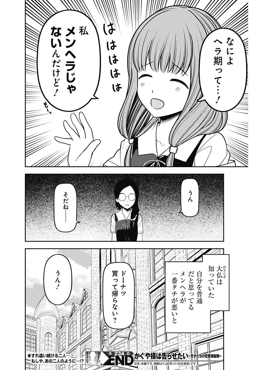 かぐや様は告らせたい～天才たちの恋愛頭脳戦～ 第234話 - Page 18