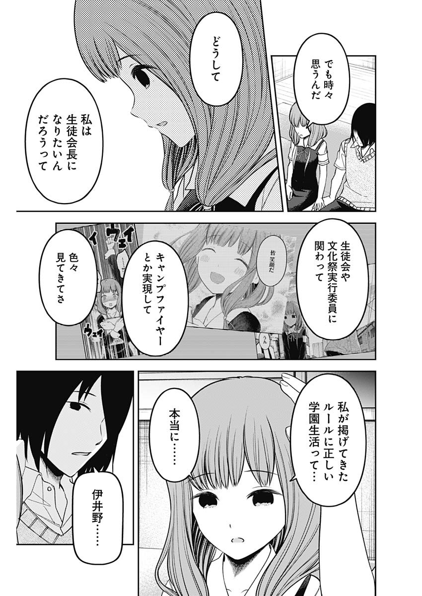 かぐや様は告らせたい～天才たちの恋愛頭脳戦～ 第236話 - Page 9